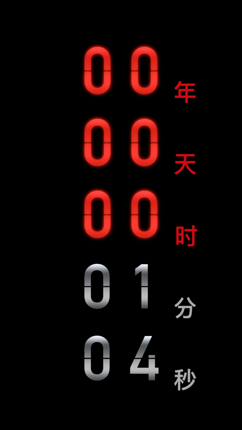 黑暗倒计时app中文版 v2.0手机版图3