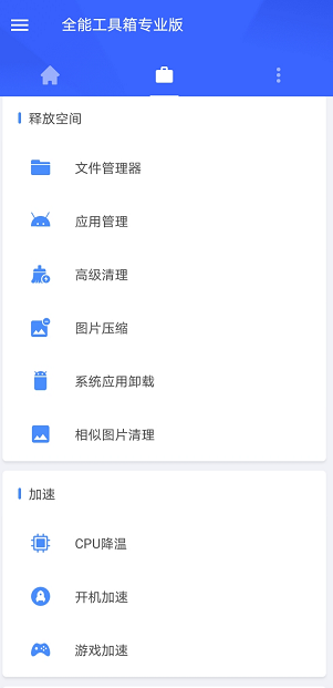 全能工具箱 v8.1.6 高级解锁版图2