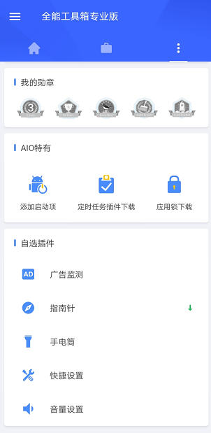 全能工具箱 v8.1.6 高级解锁版图4