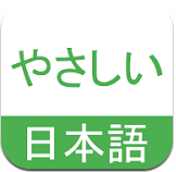 简明日语 v1.1.18012510 手机最新版