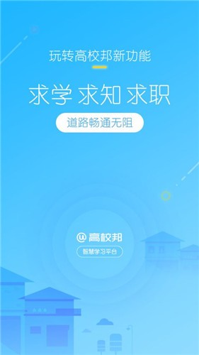 高校邦 v3.9.3 最新版图3