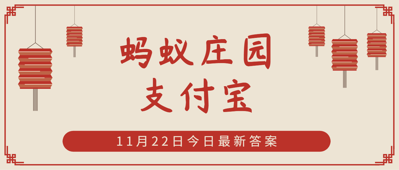 巾帼原指妇女的什么配饰？今日蚂蚁庄园答案答案分享