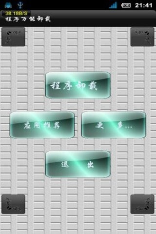 系统软件卸载大师破解版 v4.0.2安卓版图1