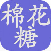 棉花糖小说网手机版本 v5.2.8安卓版