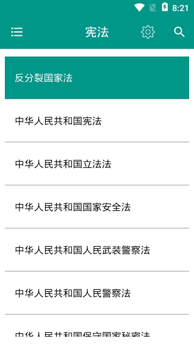 中国法律法规 v6.2.6 最新去广告版图2