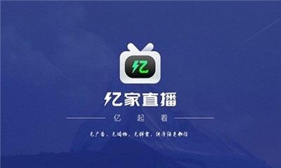 亿家直播 v1.0.7 安卓破解版图3