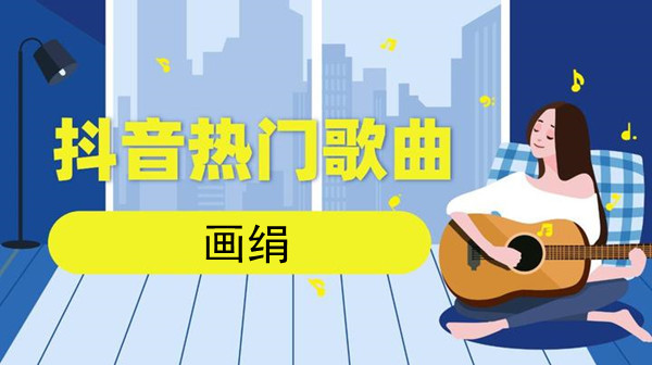 抖音我愿将你画绢上记心间是什么歌 我愿将你画绢上记心间歌词分享