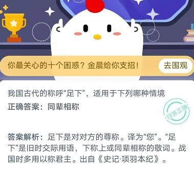 我国古代的称呼足下适用于下列哪种情境?蚂蚁庄园11月26日正确答案分享