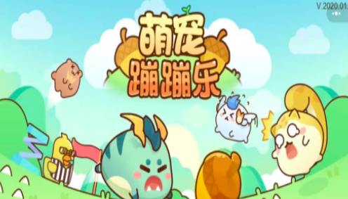 萌宠蹦蹦乐 v1.0.1安卓版图3