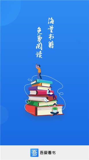 吾爱看书 v1.4.14 免费版图2