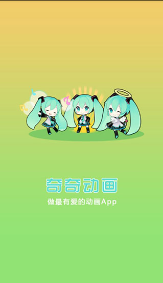 奇奇动画 v3.0 安卓最新版图4