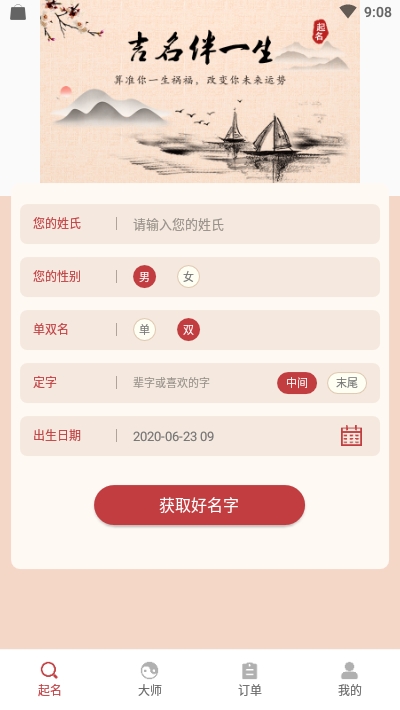 周易取名 v3.4 破解版图1