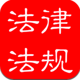 中国法律法规大全 v6.5.0 手机最新版