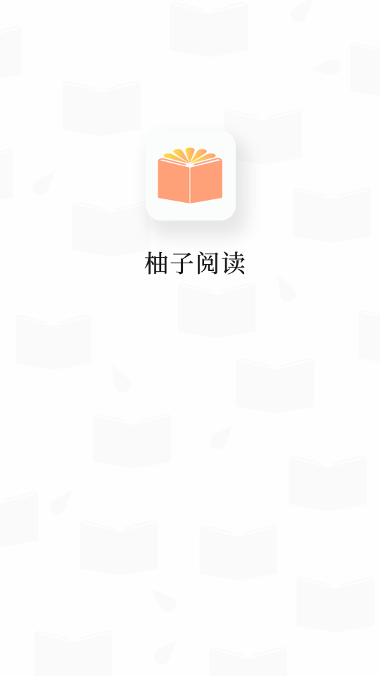 柚子阅读 v1.0.2 手机免费版图1