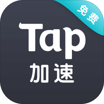 tap加速器破解版 v2.3.1免费版