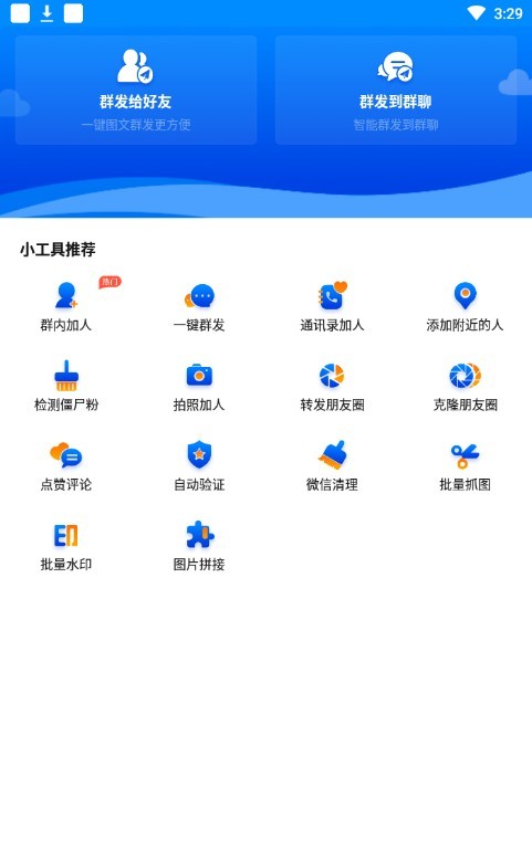 群发助手 v2.1.7 手机版图2