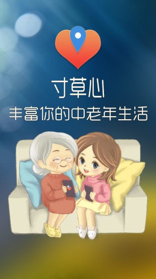 寸草心 v4.6.1 官方版图1