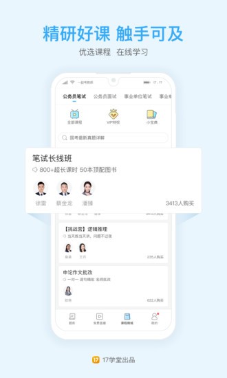 一起公考公务员 v4.20.1 破解版图1