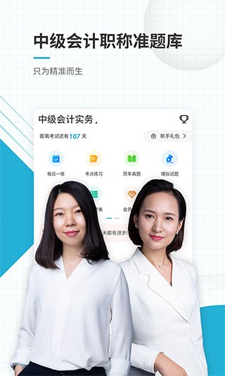 中级会计职称准题库 v4.01 手机版图1