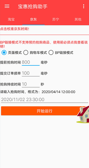 宝惠抢购助手 v0.0.1 最新版图2