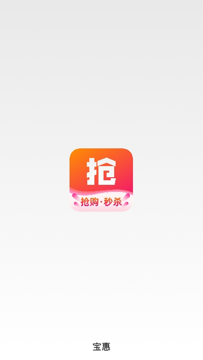 宝惠抢购助手 v0.0.1 最新版图1