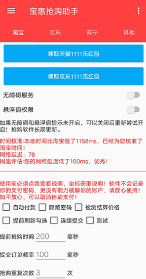 宝惠抢购助手 v0.0.1 最新版图3