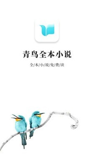 青鸟免费小说 v1.3.5 手机版图2