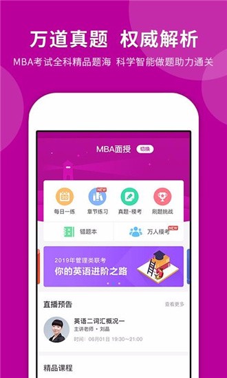 MBA快题库 v4.2.6 正式版图1