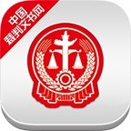 中国裁判文书网手机版 v2.1.3.0205最新版