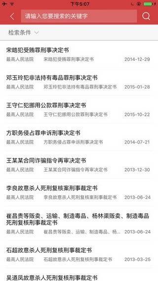 中国裁判文书网手机版 v2.1.3.0205最新版图4