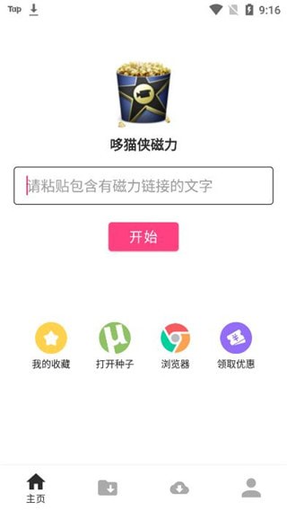 哆猫侠磁力破解版 v1.6.2安卓版图2