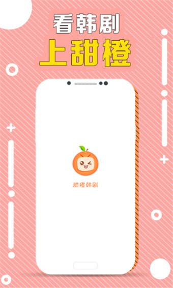甜橙韩剧 v2.0.7 最新版图1