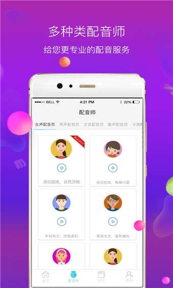 配音师 v4.0.0 手机版图3