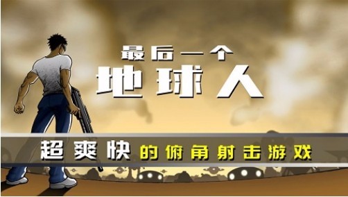 最后一个地球人游戏寻找病毒破解版 v4.00.21安卓版图1