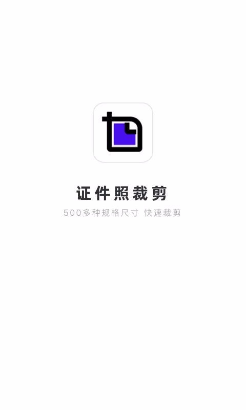 证件照裁剪 v1.3.9.3 免费破解版图1