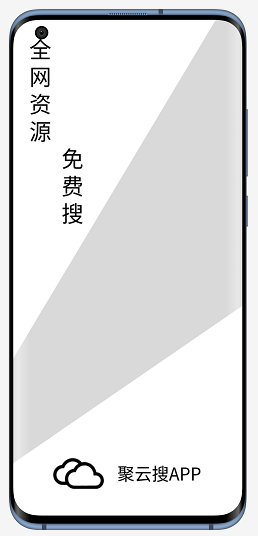 聚云搜 v2.9 破解版图1