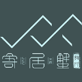 寄居蟹旅行 v1.7 官方版