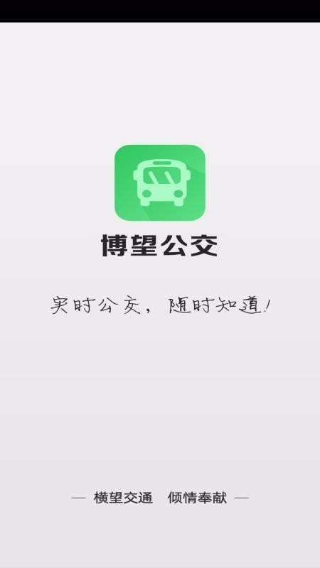 博望公交 v1.0.0 官方版图3