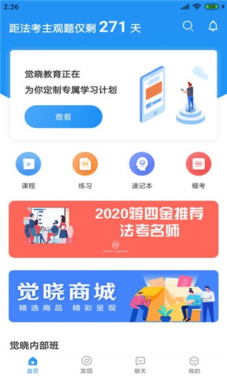 觉晓法考 v3.3.0 官方版图1