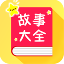 宝宝故事大全 v1.5.9 手机版
