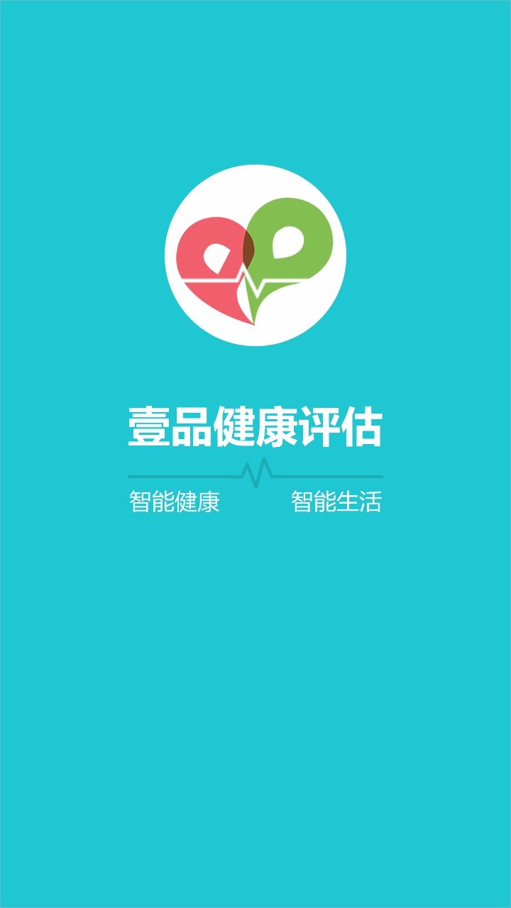 壹品健康评估 v2.1 手机版图2