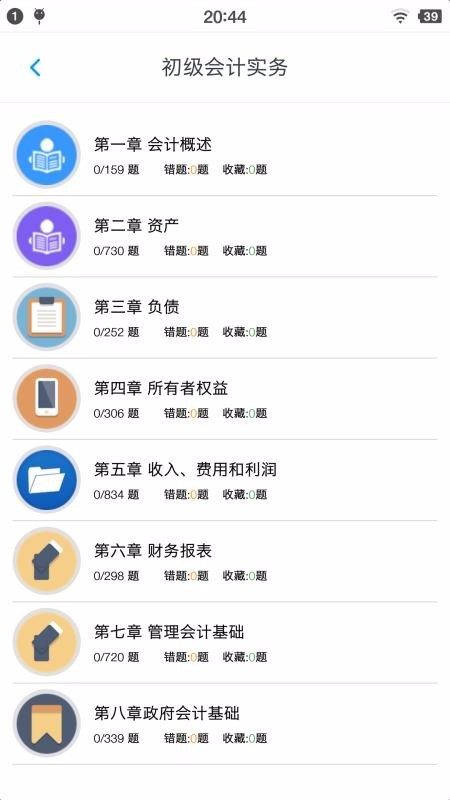 初级会计题集 v1.2.2 官方版图1