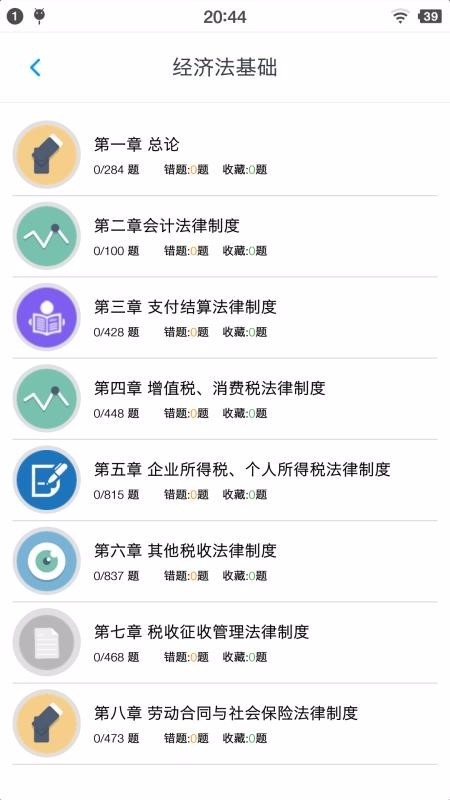 初级会计题集 v1.2.2 官方版图4