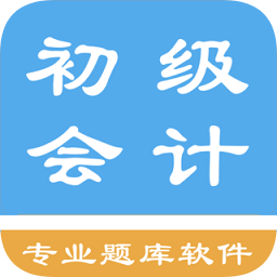 初级会计题集 v1.2.2 官方版