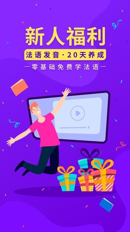 法语入门 v7.1.3 手机版图2