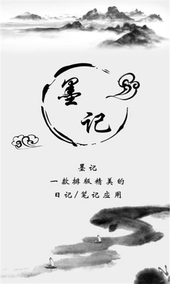 墨记 v1.6.7 破解版图1