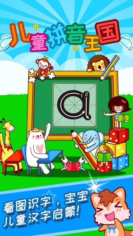 儿童拼音王国 v2.3.87 官方版图2