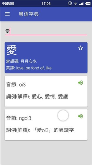 粤语字典 v6.6.7 手机版图2