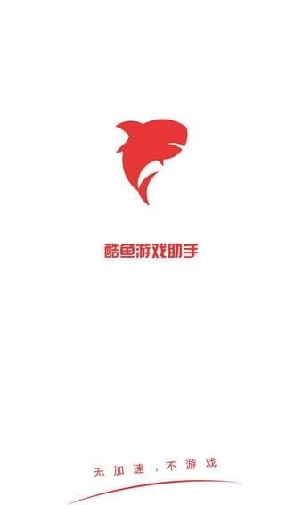 酷鱼游戏助手 v4.0.9 破解版图1