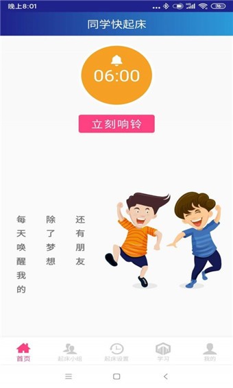 同学快起床 v2.2.0 最新版图1